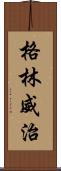 格林威治 Scroll