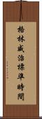 格林威治標準時間 Scroll