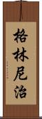 格林尼治 Scroll