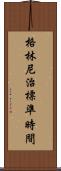 格林尼治標準時間 Scroll