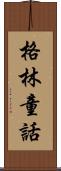 格林童話 Scroll
