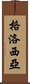 Glosia Scroll