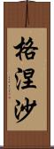 格涅沙 Scroll