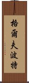 格爾夫波特 Scroll