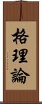 格理論 Scroll