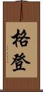 格登 Scroll