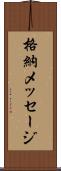 格納メッセージ Scroll