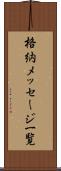 格納メッセージ一覧 Scroll