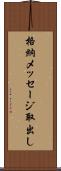 格納メッセージ取出し Scroll