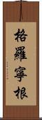 格羅寧根 Scroll