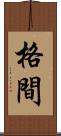 格間 Scroll