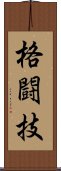 格闘技 Scroll