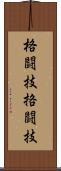 格闘技 Scroll