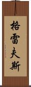 Graves Scroll