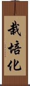 栽培化 Scroll