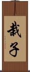 栽子 Scroll