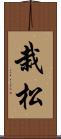 栽松 Scroll