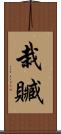 栽贓 Scroll