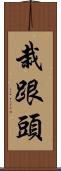 栽跟頭 Scroll