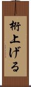 桁上げる Scroll