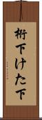 桁下 Scroll