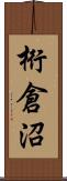 桁倉沼 Scroll