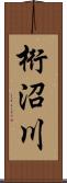 桁沼川 Scroll