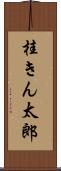 桂きん太郎 Scroll