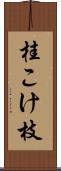 桂こけ枝 Scroll