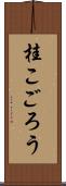 桂こごろう Scroll