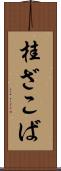 桂ざこば Scroll