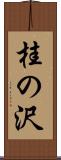 桂の沢 Scroll