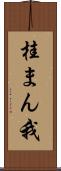 桂まん我 Scroll
