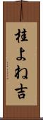 桂よね吉 Scroll