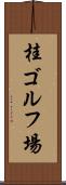 桂ゴルフ場 Scroll