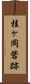 桂ヶ岡砦跡 Scroll