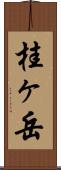 桂ヶ岳 Scroll