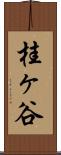 桂ヶ谷 Scroll