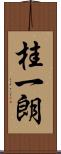 桂一朗 Scroll