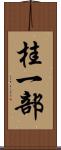 桂一部 Scroll