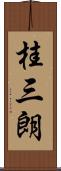 桂三朗 Scroll