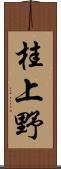桂上野 Scroll