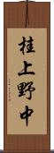 桂上野中 Scroll