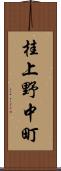 桂上野中町 Scroll