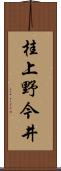 桂上野今井 Scroll