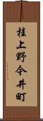 桂上野今井町 Scroll