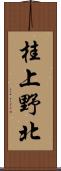 桂上野北 Scroll