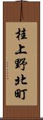桂上野北町 Scroll