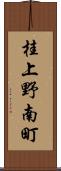 桂上野南町 Scroll