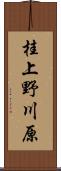 桂上野川原 Scroll